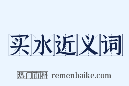 买水近义词是什么意思的图片
